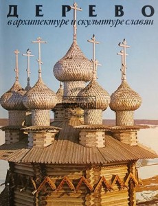 Дерево в архитектуре и скульптуре славян