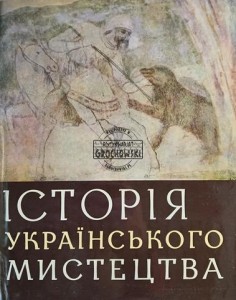 Історія українського мистецтва, tom 1