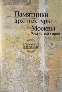 Памятники архитектуры Москвы, Земляной город
