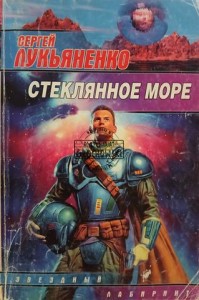 Стеклянное море