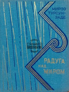 Радуга над миром
