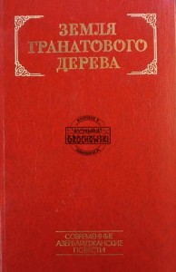 Земля гранатовего дерева