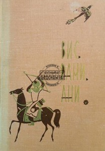 Висрамиани (ვისრამიანი)