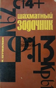 Шахматный задачник