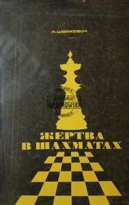 Жертва в шахматах