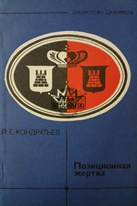 Позиционная жертва