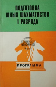 Подготовка юных шахматистов I разряда