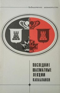 Последние шахматные лекции