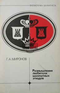 Размышления любителя шахматных этюдов