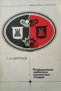Размышления любителя шахматных этюдов