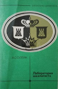 Лаборатория шахматиста