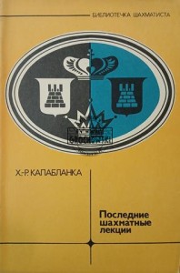 Последние шахматные лекции