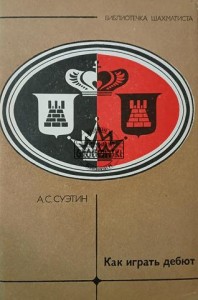 Как играть дебют