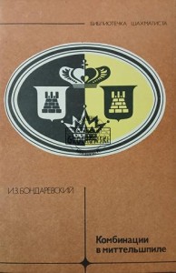 Комбинации в миттельшпиле