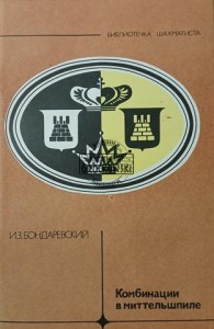 Комбинации в миттельшпиле