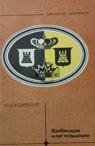 Комбинации в миттельшпиле