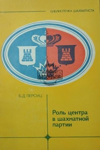 Роль центра в шахматной партии