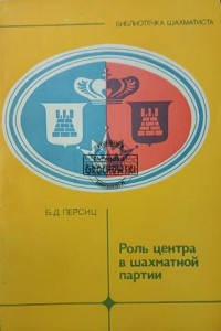Роль центра в шахматной партии