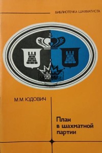 План в шахматной партии