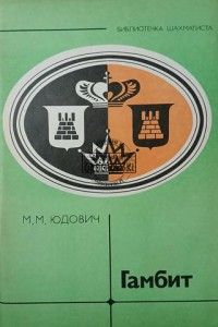 Гамбит