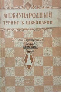 Международный турнир в Швейцарии
