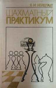 Шахматный практикум