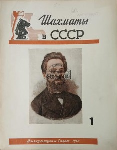 Шахматы в СССР 1 / 1958