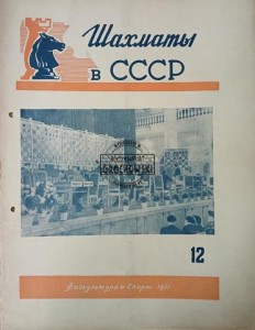 Шахматы в СССР 12 / 1951
