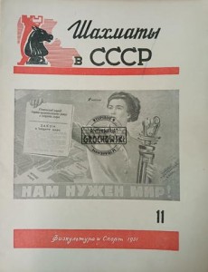 Шахматы в СССР 11 / 1951