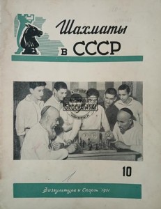 Шахматы в СССР 10 / 1951
