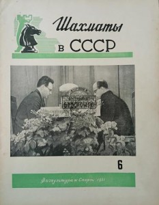 Шахматы в СССР 6 / 1951
