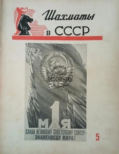 Шахматы в СССР 5 / 1951