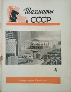 Шахматы в СССР 4 / 1951