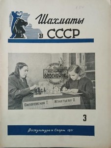 Шахматы в СССР 3 / 1951