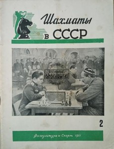 Шахматы в СССР 2 / 1951