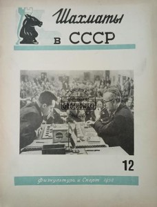 Шахматы в СССР 12 / 1958