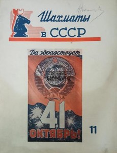 Шахматы в СССР 11 / 1958