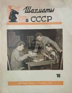 Шахматы в СССР 10 / 1958