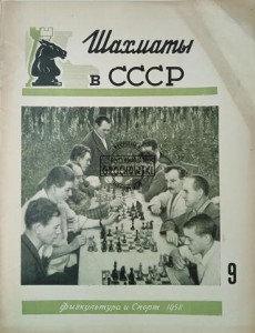 Шахматы в СССР 9 / 1958