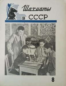Шахматы в СССР 8 / 1958