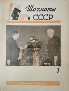 Шахматы в СССР 7 / 1958