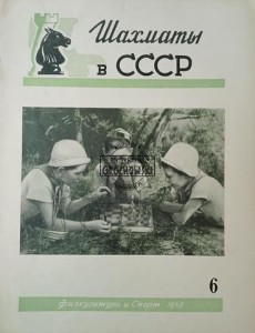 Шахматы в СССР 6 / 1958