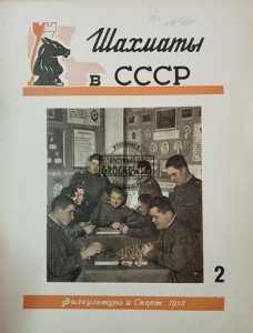 Шахматы в СССР 2 / 1958