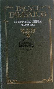 О бурных днях Кавказа