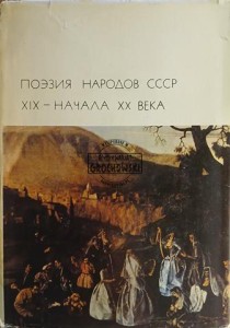 Поэзия народов СССР XIX - начала XX века
