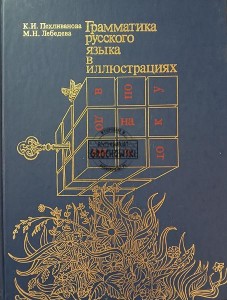 Грамматика русского языка в иллюстрациях