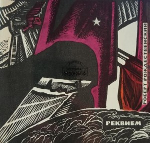 Реквием