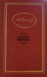 Стихотворения / Сказки / Руслан и Людмила