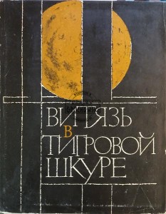 Витязь в тигровой шкуре
