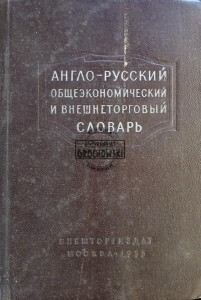 Англо-русский общеэкономический и внешнеторговый словарь